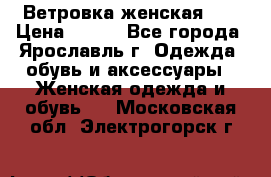 Ветровка женская 44 › Цена ­ 400 - Все города, Ярославль г. Одежда, обувь и аксессуары » Женская одежда и обувь   . Московская обл.,Электрогорск г.